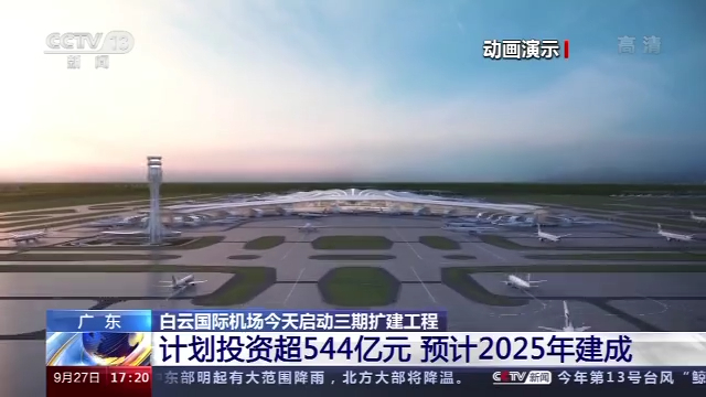 厉害了！这个地区将于2025年建成世界级机场群