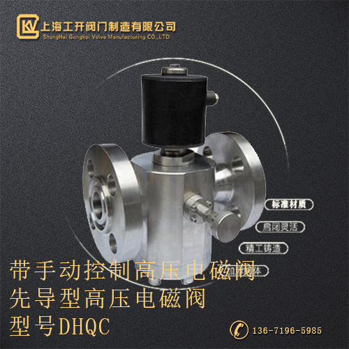 DHQC带手动控制高压电磁阀