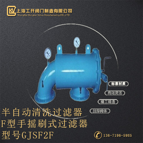 GJSF2F F型手摇刷式过滤器