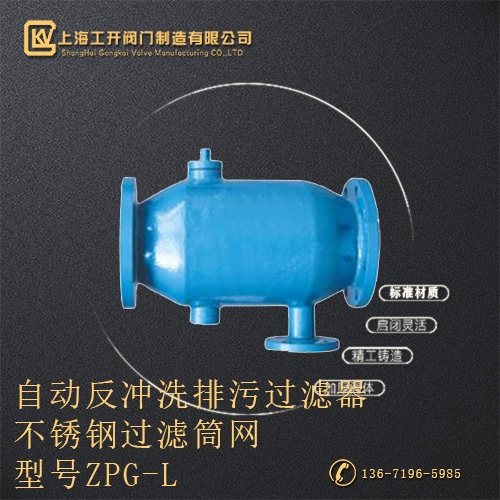 ZPG-L自动反冲洗排污过滤器
