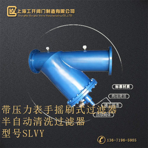 SLVY带压力表手刷式过滤器