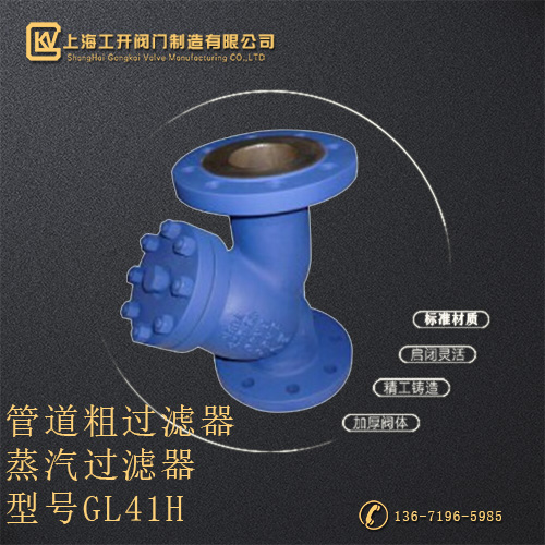 GL41H蒸汽过滤器