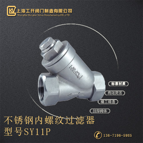 SY11P不锈钢内螺纹过滤器