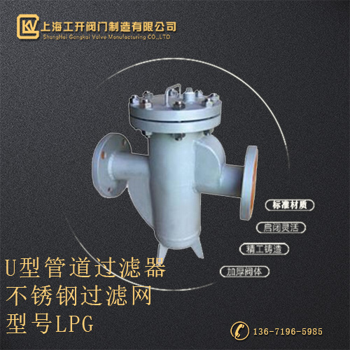 LPG   U型管道过滤器