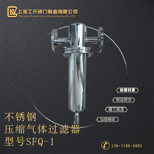 SFQ-1不锈钢压缩气体过滤器