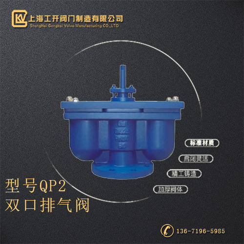 QP2型双口排气阀