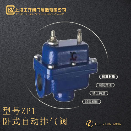 ZP-11卧式排气阀