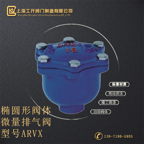 ARVX型微量排气阀