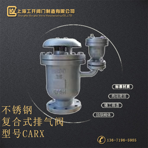 CARX不锈钢复合式排气阀