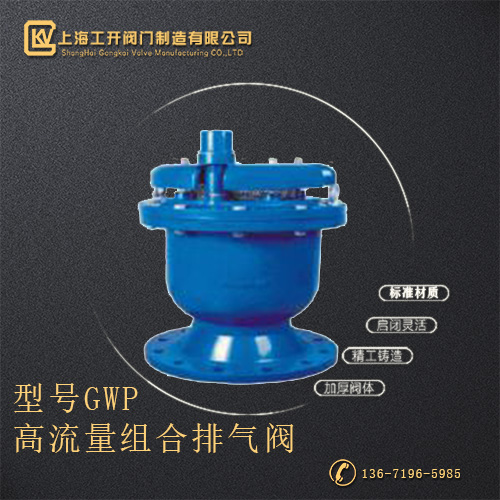 GWP型高流量组合排气阀