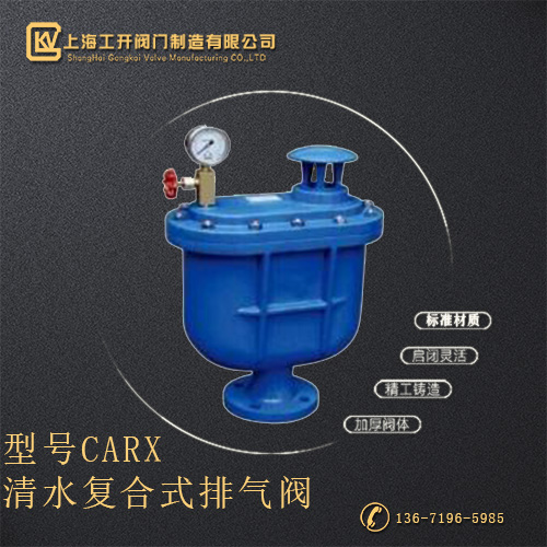 CARX清水复合式排气阀