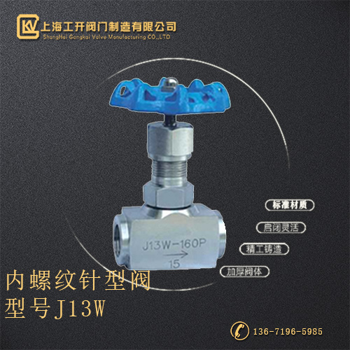 J13W内螺纹针型阀