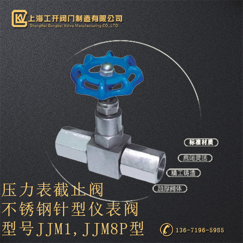 JJM1,JJM8P型不锈钢针型仪表阀