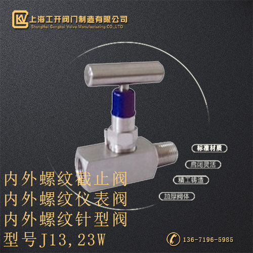 J13,23W内外螺纹针型阀