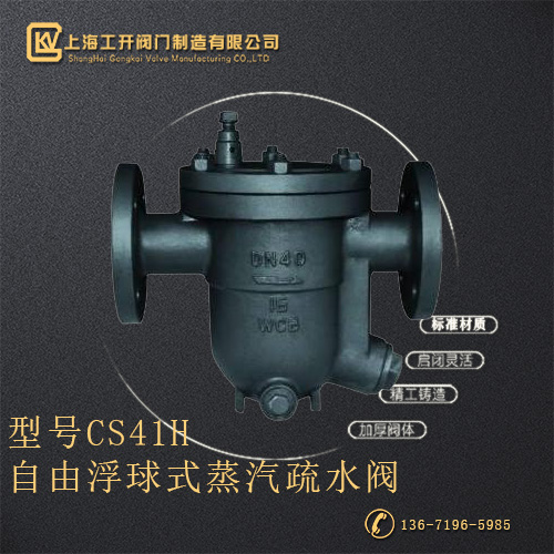 CS41H自由浮球式蒸汽疏水阀