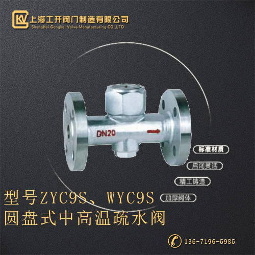 ZYC9S、WYC9S圆盘式中高温疏水阀