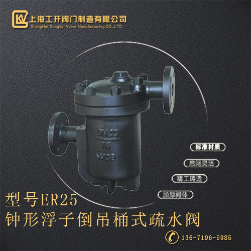 ER25钟形浮子倒吊桶式疏水阀