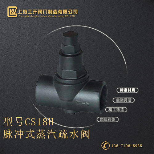 CS18H脉冲式蒸汽疏水阀