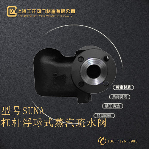 SUNA杠杆浮球式蒸汽疏水阀