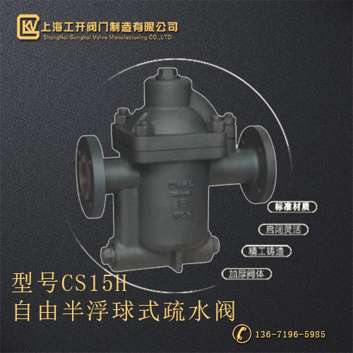CS15H自由半浮球式疏水阀