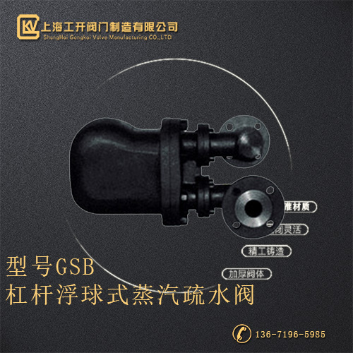 GSB杠杆浮球式蒸汽疏水阀