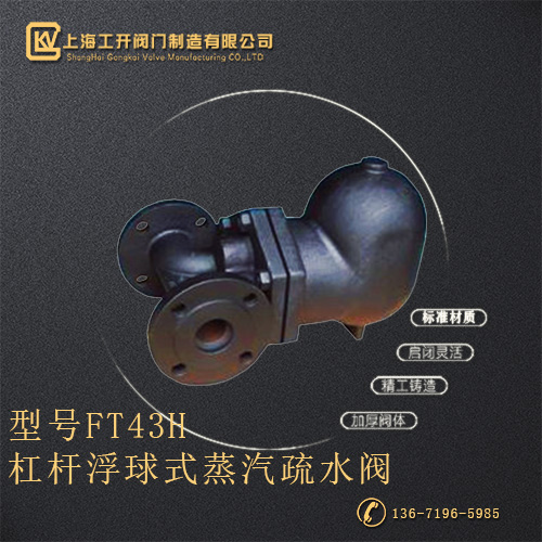 FT43H杠杆浮球式蒸汽疏水阀