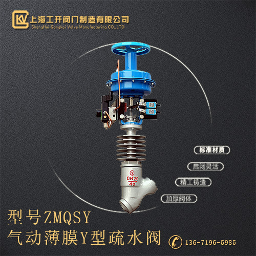 ZMQSY气动薄膜Y型疏水阀