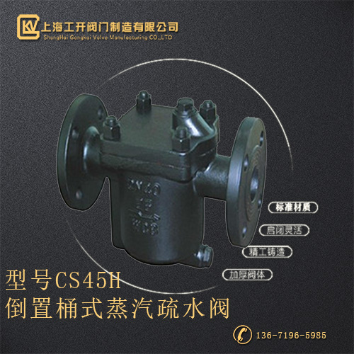 CS45H倒置桶式蒸汽疏水阀