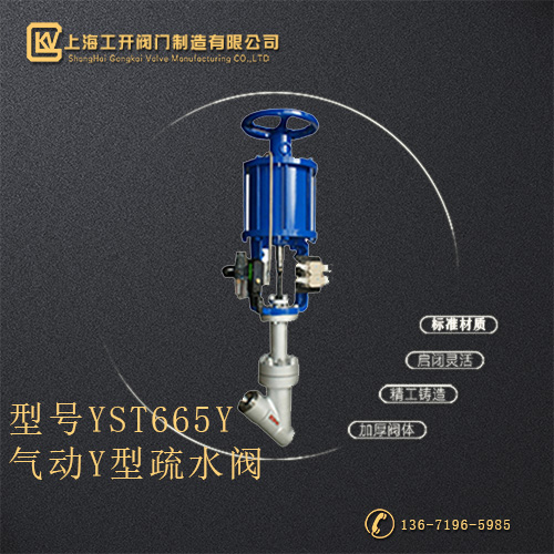 YST665Y气动Y型疏水阀