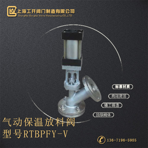RTBPFY-V气动保温放料阀