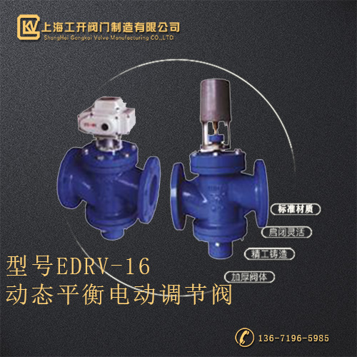 EDRV-16动态平衡电动调节阀
