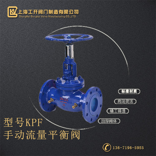 KPF手动流量平衡阀