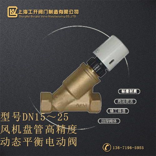 DN15～25风机盘管高精度动态平衡电动阀