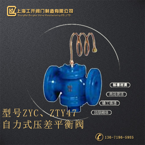 ZYC、ZTY47自力式压差平衡阀