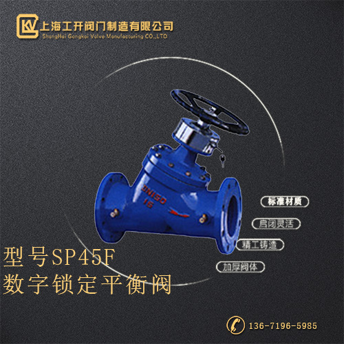 SP45F数字锁定平衡阀