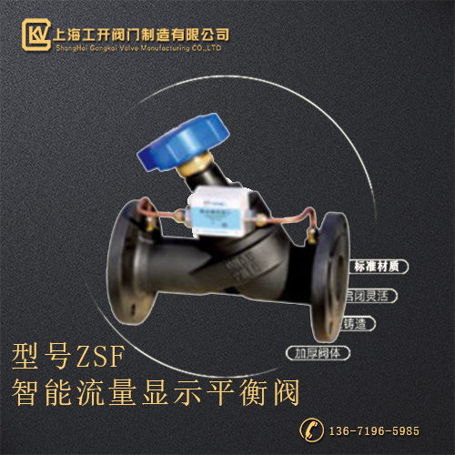 ZSF智能流量显示平衡阀