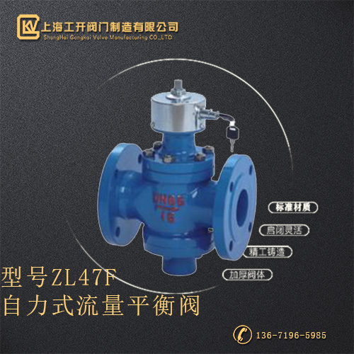 ZL47F自力式流量平衡阀