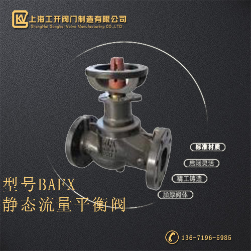BAFX静态流量平衡阀