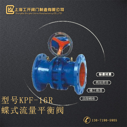 KPF-16R蝶式流量平衡阀