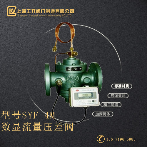 SYF-4M数显流量压差阀