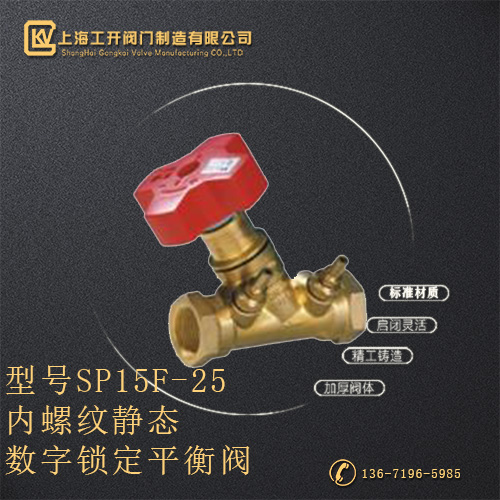 SP15F-25内螺纹静态数字锁定平衡阀