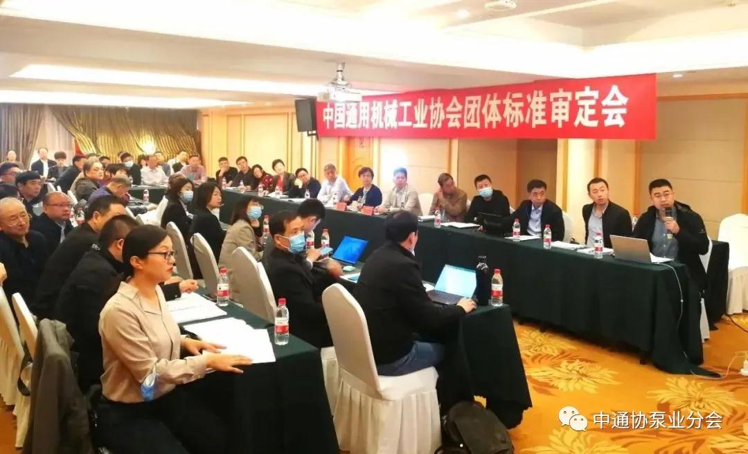 泵行业两项团体标准通过中国通用机械工业协会专家组审核