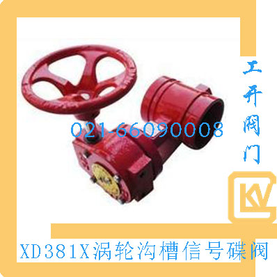 XD381X涡轮沟槽信号碟阀