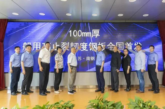 关键突破！南钢100mm厚船用高止裂韧度钢板全国首发！