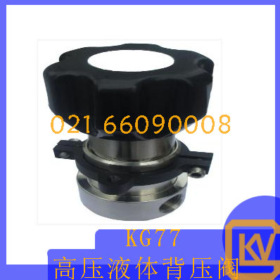 KG77高压液体背压阀