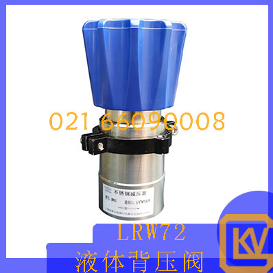 LRW72液体背压阀