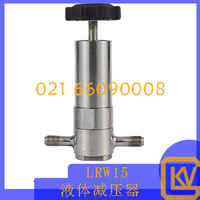 LRW15液体减压器