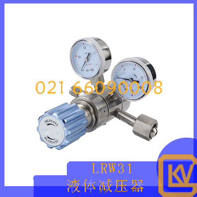 LRW31液体减压器