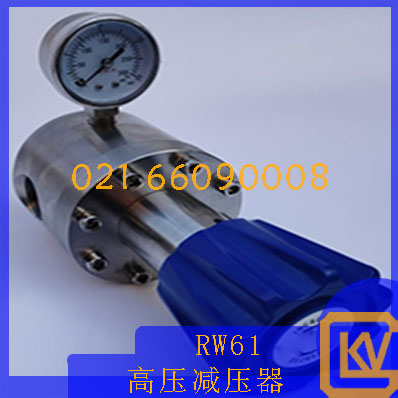 RW61高压减压器