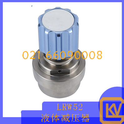 LRW52液体减压器